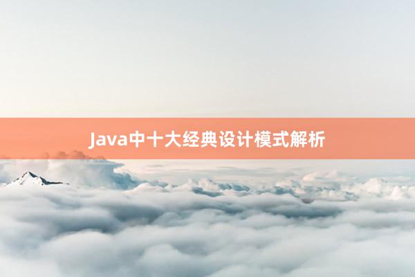 Java中十大经典设计模式解析